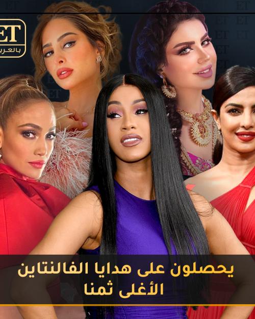 النجوم يحصلون على هدايا الفالنتاين الأغلى ثمناً