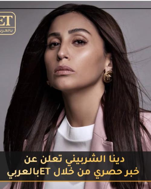 دينا الشربيني