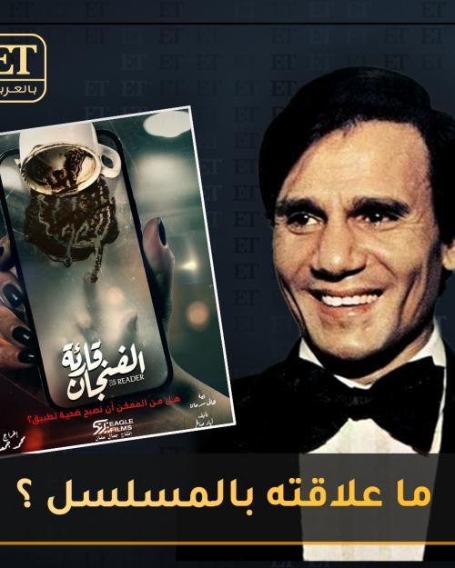 قارئة الفنجان