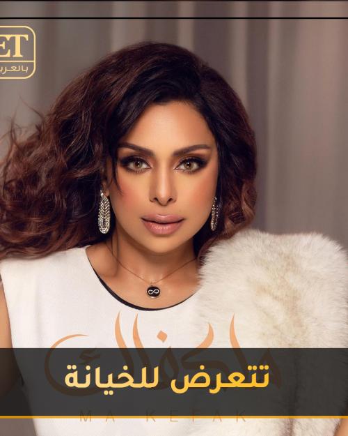 هند البلوشي تتعرض للخيانة