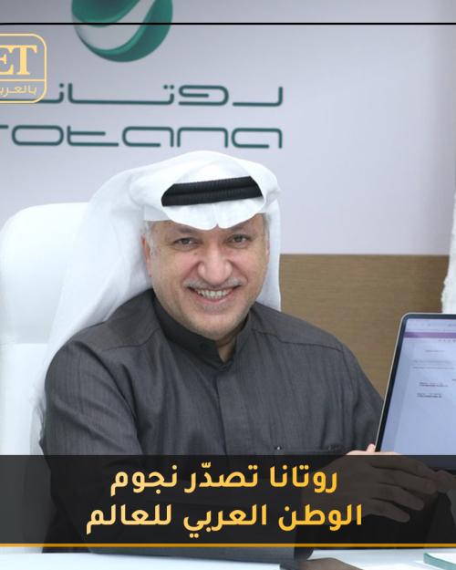 روتانا تصدّر نجوم الوطن العربي