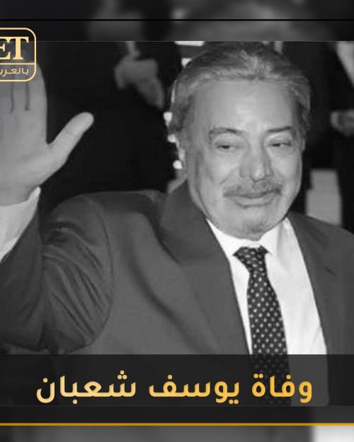 وفاة يوسف شعبان