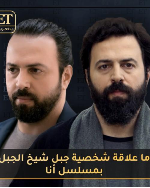 ما علاقة شخصية جبل شيخ الجبل بمسلسل أنا