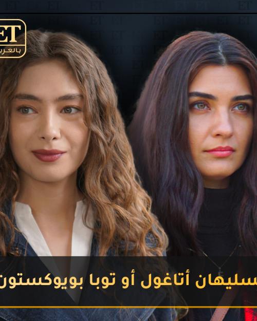 نسليهان و توبا