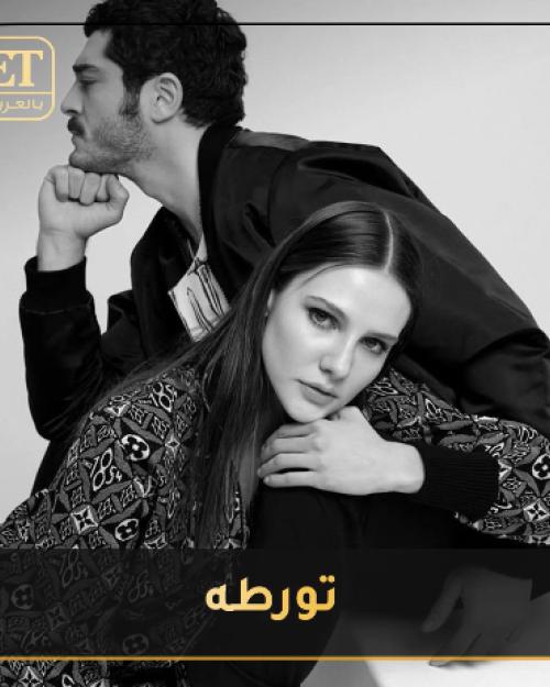 الينا و بوراك