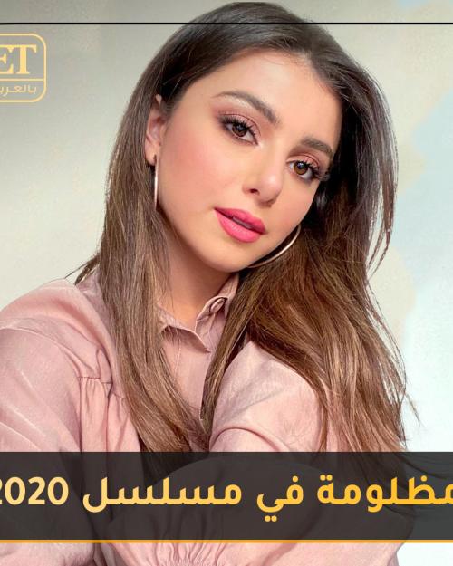 ماريتا الحلاني مظلومة