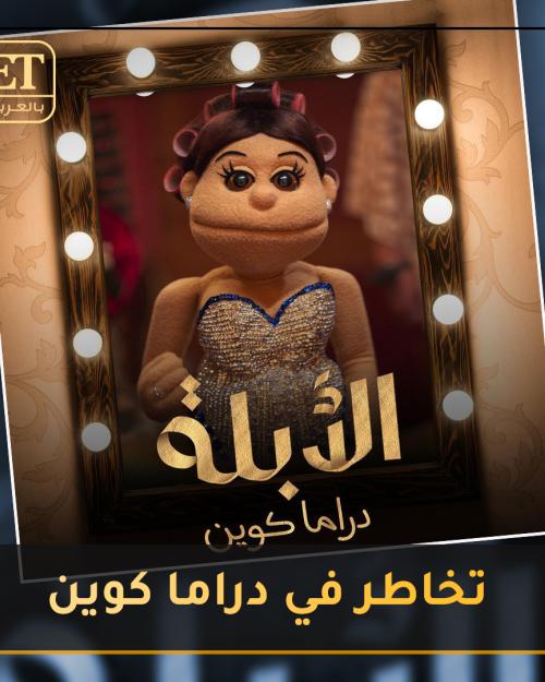 أبلة فاهيتا تخاطر