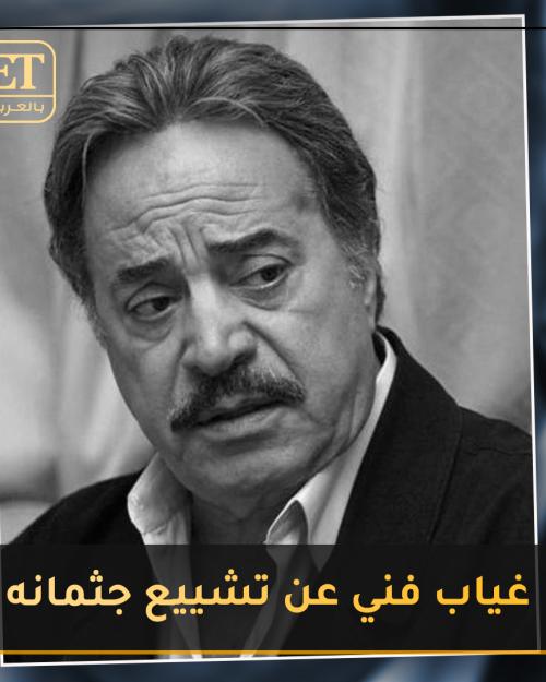 غياب فني عن تشييع جثمان يوسف شعبان