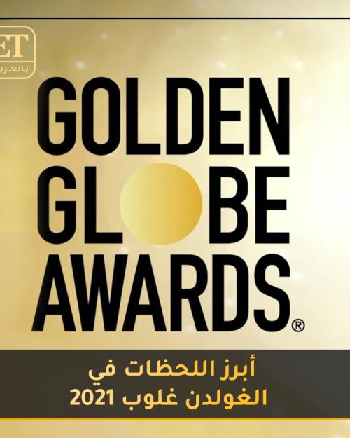 أبرز اللحظات في الغولدن