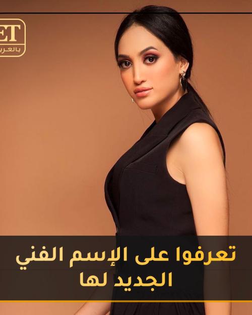 تعرفوا على الإسم الفني الجديد لزينب أسامة