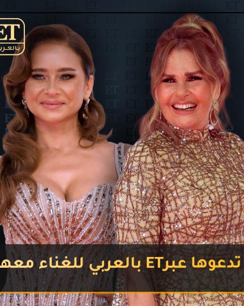 نيللي كريم تدعو يسرا عبر ET بالعربي
