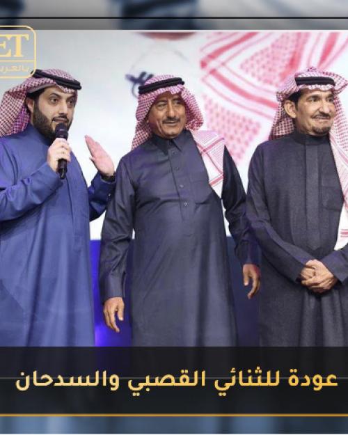 القصبي و السدحان