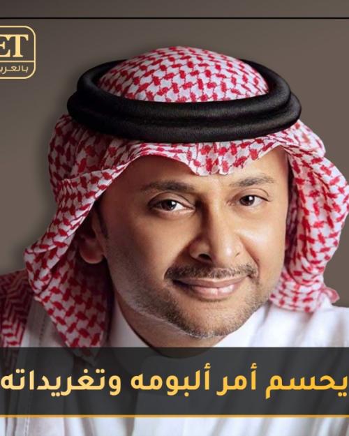 عبد المجيد عبدالله يحسم أمر ألبومه