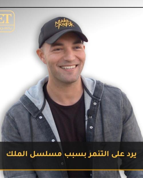 باسل الزارو يرد على التنمر