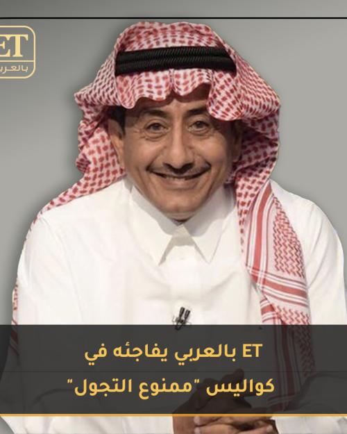 ممنوع التجول