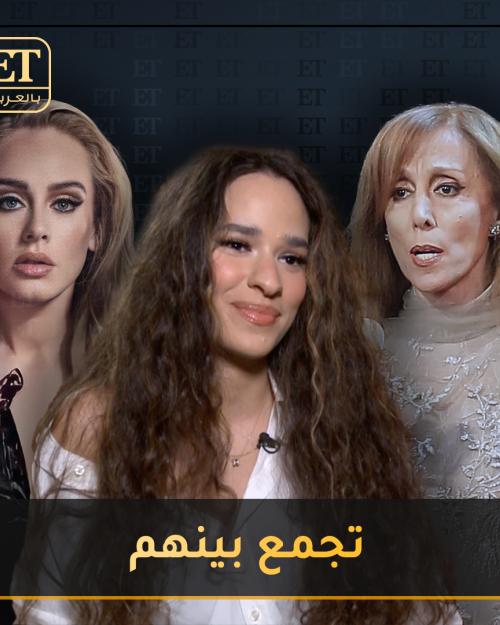 هنا يسري تجمع بين فيروز وأديل (