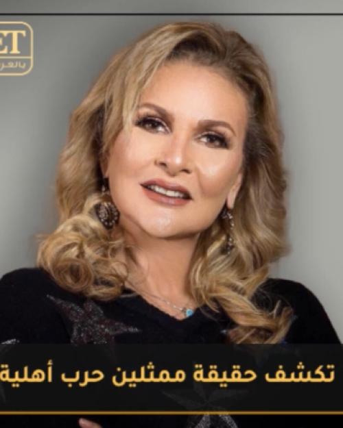 يسرا تكشف حقيقة ممثلين حرب اهلية