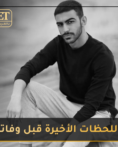 اللحظات الأخيرة للراحل عبود العمري