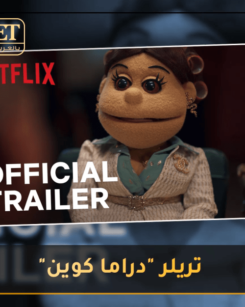 عرض مسلسل "دراما كوين"