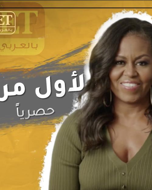 ميشيل أوباما تخاطب