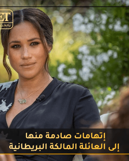 إتهامات صادمة من ميغان
