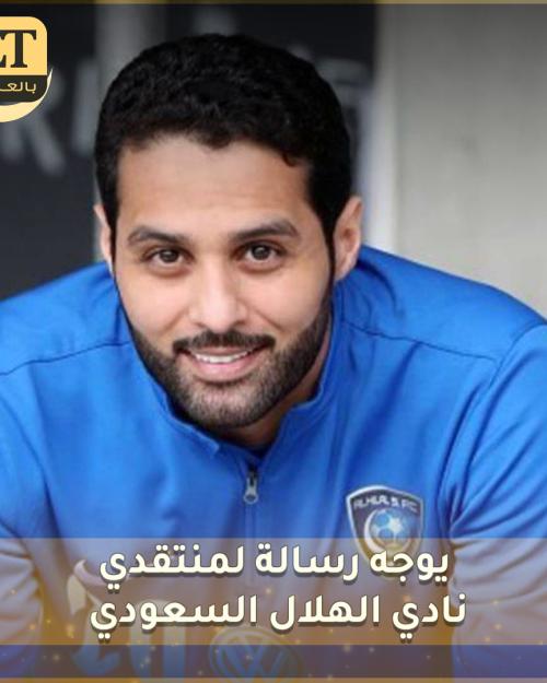 ياسر القحطاني يوجه رسالة