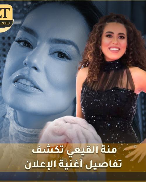 منة القيعي تكشف تفاصيل أغنية شريهان