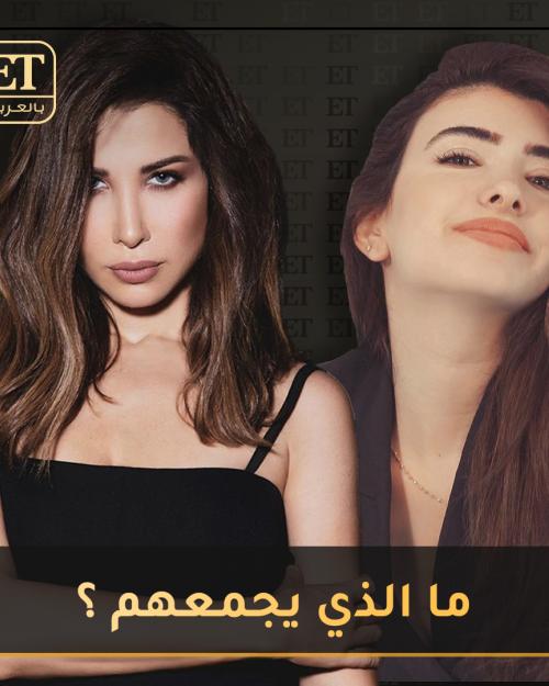 ما الذي يجمع ريما يوسف بنانسي عجرم؟