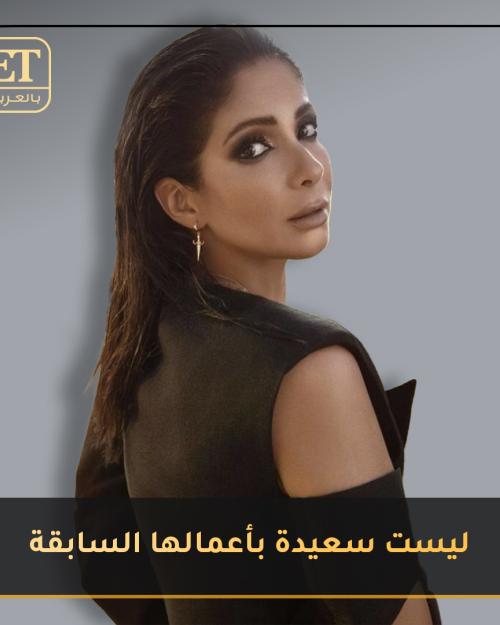 منى زكي ليست سعيدة