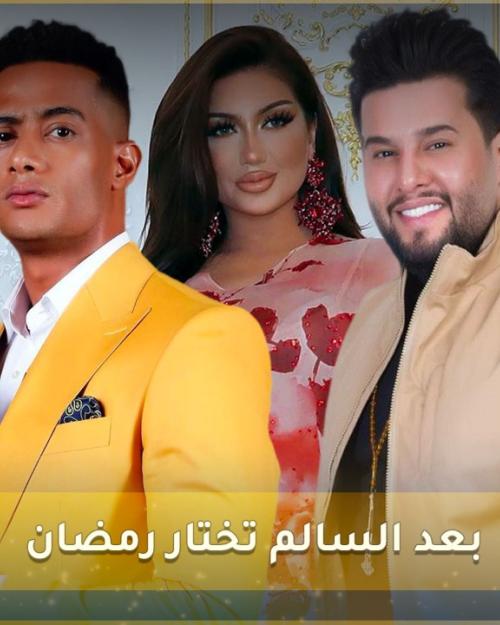 بعد محمد السالم Helly Luv تختار محمد رمضان