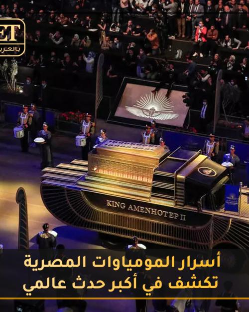 المومياوات