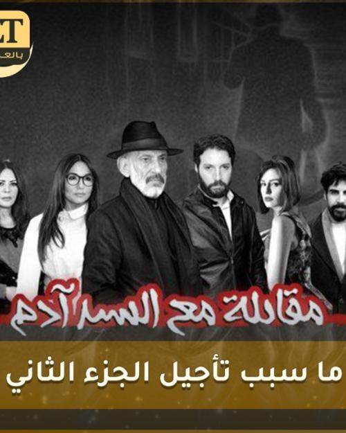 مقابلة السيد ادم