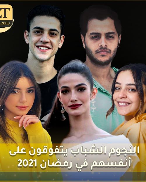 النجوم الشباب يتفوقون على أنفسهم في رمضان 2021