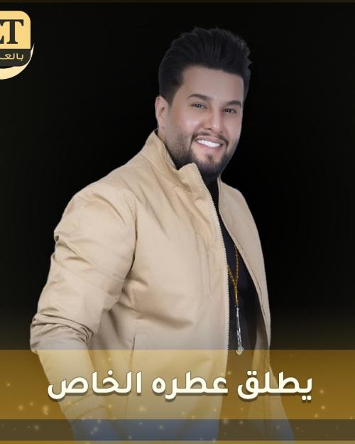 محمد السالم يطلق عطره