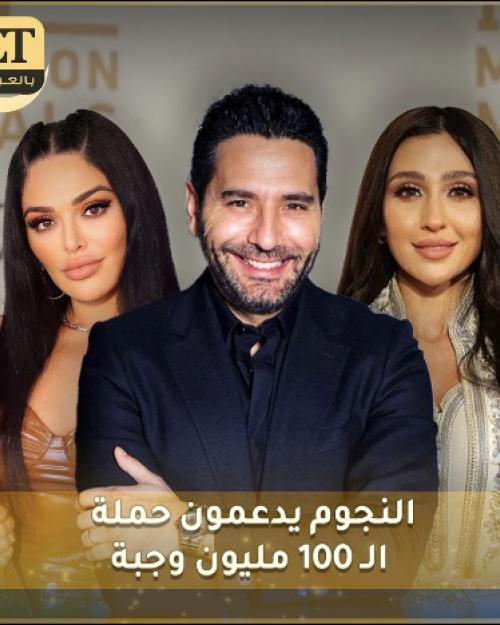 النجوم يدعمون حملة الـ100 مليون وجبة