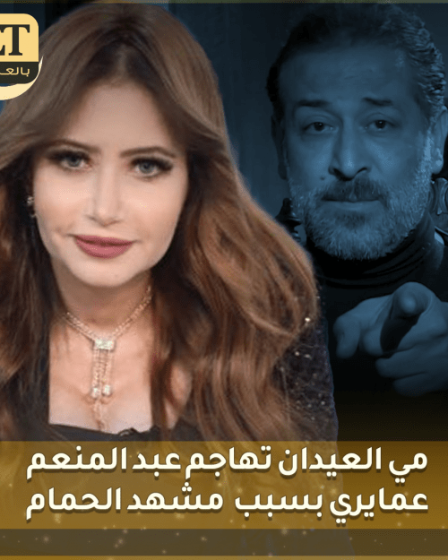 مي العيدان تهاجم عبد المنعم