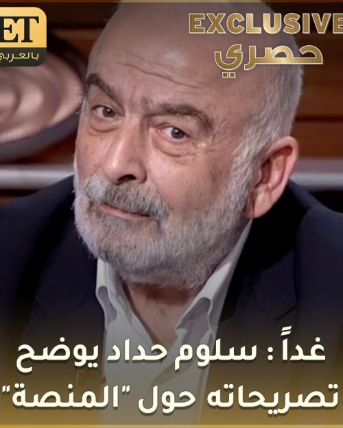 بعد الجدل حول تصريحاته عن