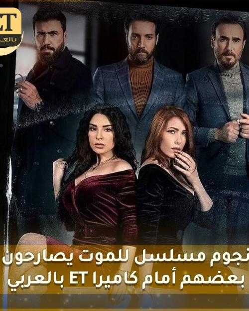 نجوم مسلسل للموت