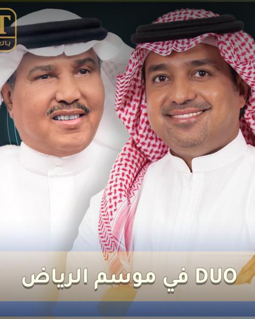 ديو راشد الماجد ومحمد عبده في موسم الرياض