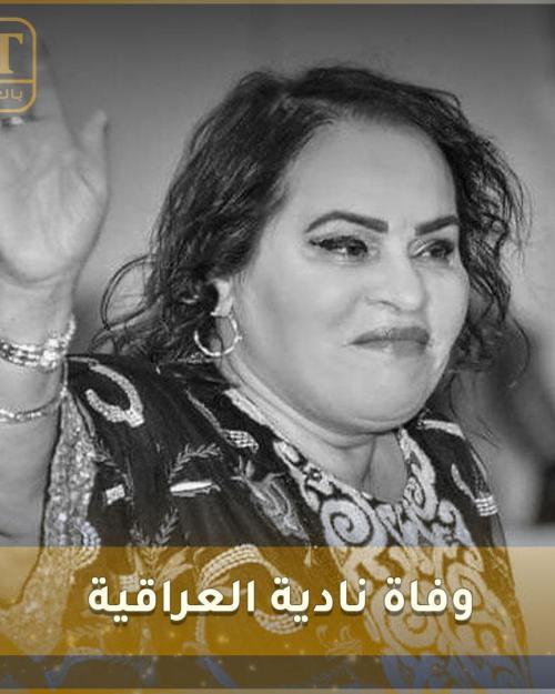 نادية العراقية