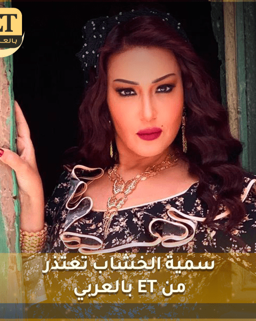 سمية الخشاب