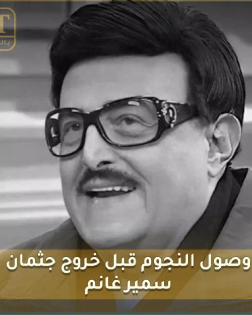 جثمان الراحل