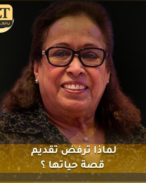 لماذا ترفض حياة الفهد تقديم