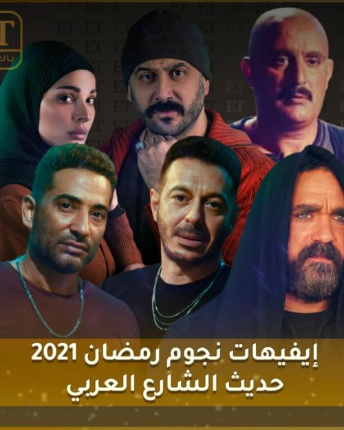 إيفيهات نجوم رمضان