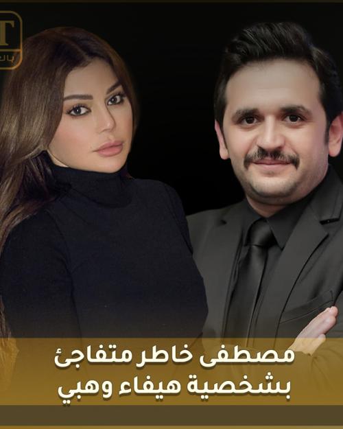 مصطفى خاطر متفاجئ بشخصية هيفاء وهبي