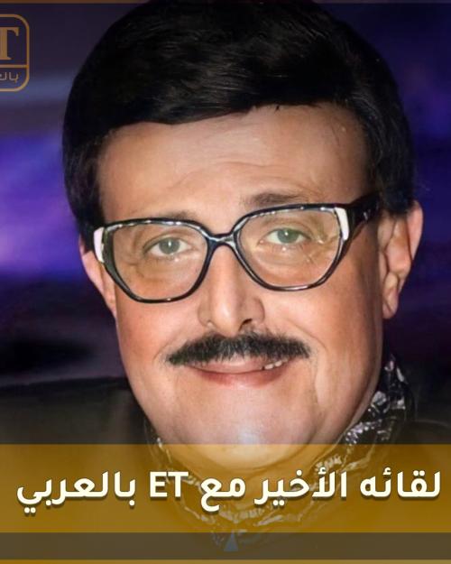 ET بالعربي يعيد لقائه الأخير