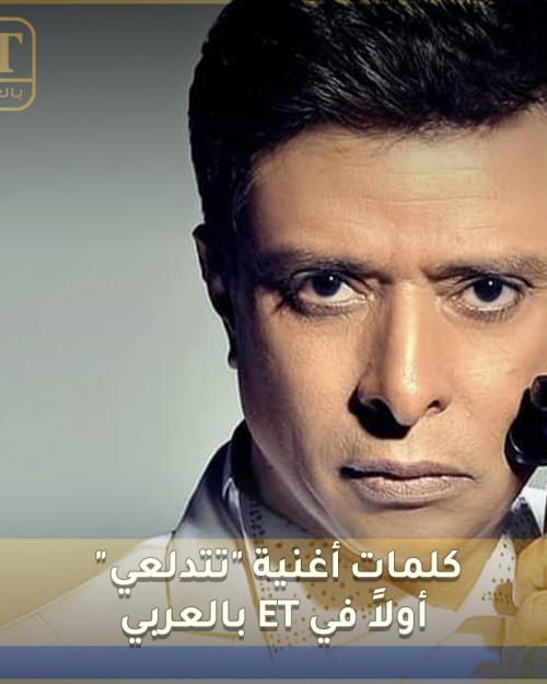 كلمات أغنية تتدلعي