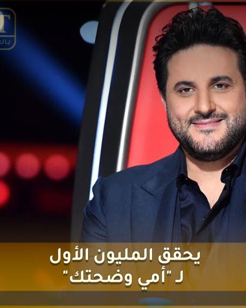 ملحم زين يحقق المليون