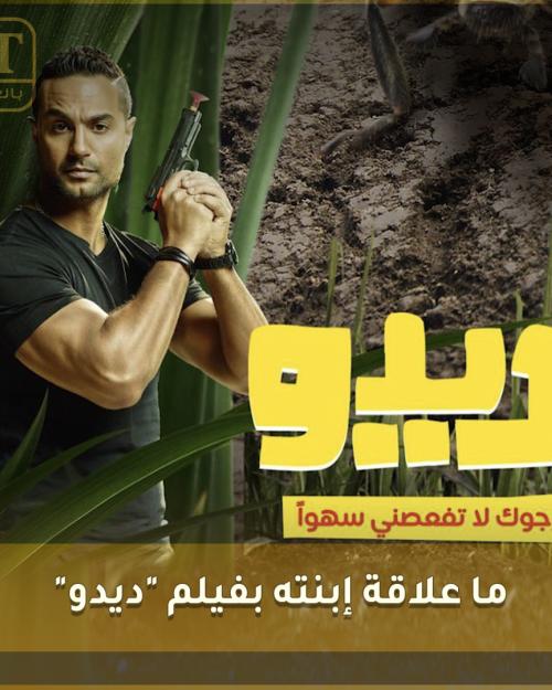 ما علاقة إبنة كريم فهمي