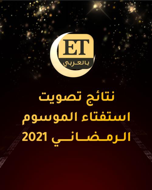 جمهور ET بالعربي يختار